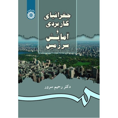 کتاب جغرافیای کاربردی و آمایش سرزمین