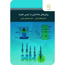 کتاب روشهای جدا سازی در شیمی تجزیه