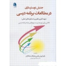کتاب جنبش نوبستر سازی در مطالعات برنامه درسی