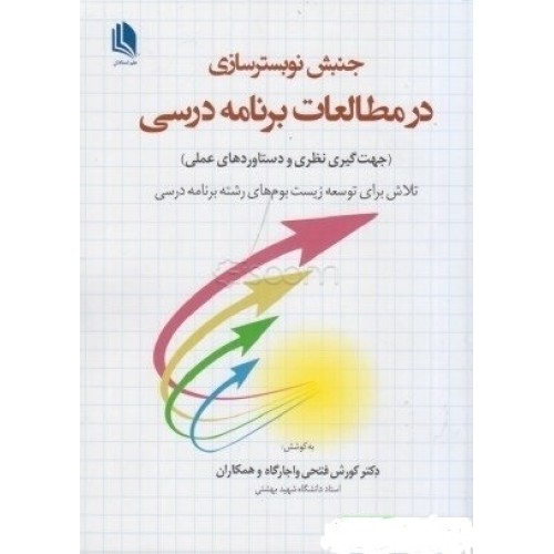 کتاب جنبش نوبستر سازی در مطالعات برنامه درسی