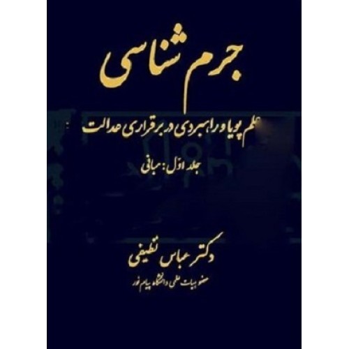 کتاب جرم شناسی 