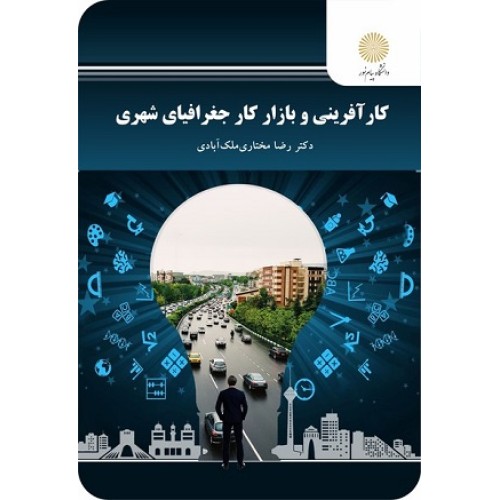 کتاب کار آفرینی وبازار کار جغرافیای شهری