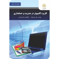 کتاب کاربرد کامپیوتر در رشته های مدیریت وحسابداری