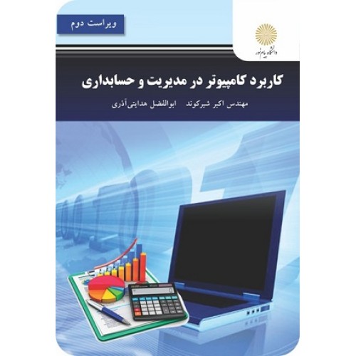 کتاب کاربرد کامپیوتر در رشته های مدیریت وحسابداری