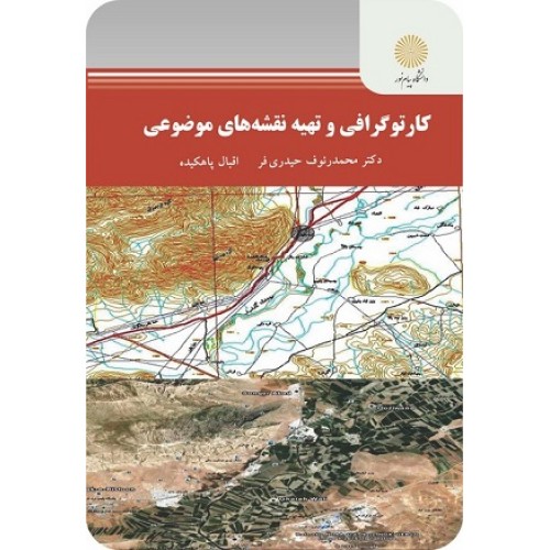 کتاب کارتوگرافی و تهیه نقشه های موضوعی