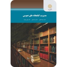 کتاب مدیریت کتابخانه های عمومی