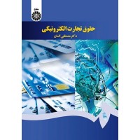 کتاب حقوق تجارت الکترونیک 1640