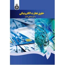 کتاب حقوق تجارت الکترونیک 1640
