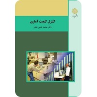 کتاب کنترل کیفیت آماری کتاب کنترل کیفیت آماری