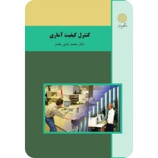 کتاب کنترل کیفیت آماری