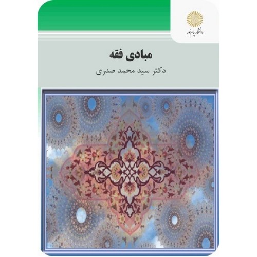کتاب مبادی فقه