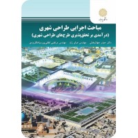کتاب مباحث اجرایی طراحی شهری