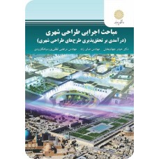کتاب مباحث اجرایی طراحی شهری