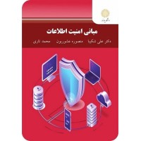 کتاب مبانی امنیت اطلاعات کتاب مبانی امنیت اطلاعات