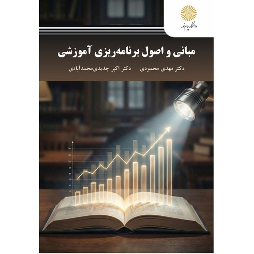کتاب مبانی و اصول برنامه ریزی آموزشی