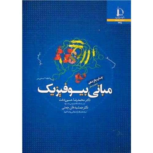 کتاب مبانی بیو فیزک (فردوسی)