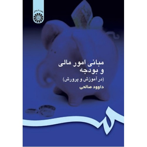 کتاب مبانی امور مالی وبودجه154