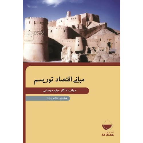 کتاب مبانی اقتصاد توریسم