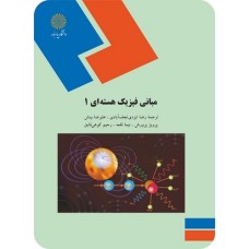 کتاب مبانی فیزیک هسته ای