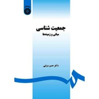 کتاب جمعیت شناسی