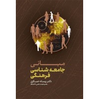کتاب مبانی جامعه شناسی فرهنگی کتاب مبانی جامعه شناسی فرهنگی