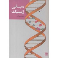 کتاب مبانی ژنتیک (آساد) کتاب مبانی ژنتیک (آساد)