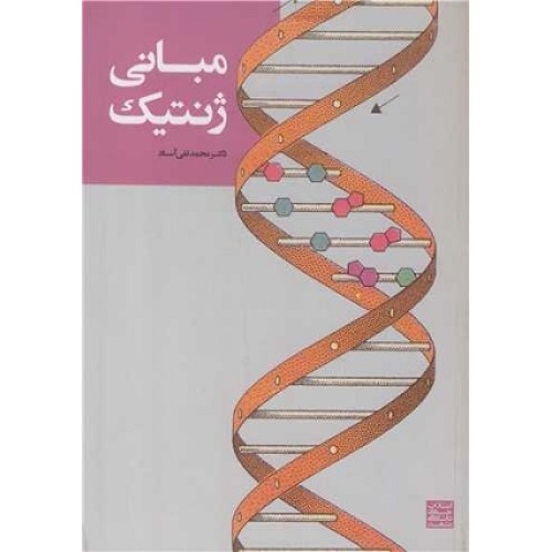 کتاب مبانی ژنتیک (آساد) 