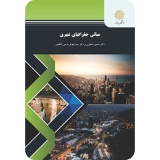 کتاب مبانی جغرافیای شهری