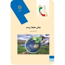 کتاب مبانی محیط زیست