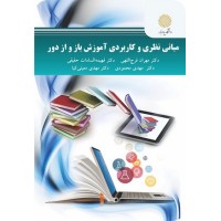 کتاب مبانی نظری و کاربردی آموزش باز واز دور
