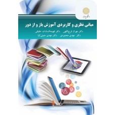 کتاب مبانی نظری و کاربردی آموزش باز واز دور
