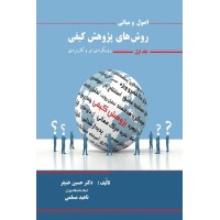 کتاب اصول و مبانی روش های پژوهش کیفی جلد اول کتاب اصول و مبانی روش های پژوهش کیفی جلد اول