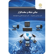 کتاب مبانی شبکه وسخت افزار