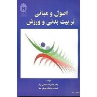 کتاب اصول ومبانی تربیت بدنی و ورزش