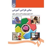 کتاب مبانی طراحی آموزشی 1521
