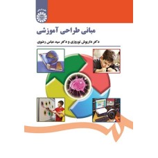 کتاب مبانی طراحی آموزشی 1521