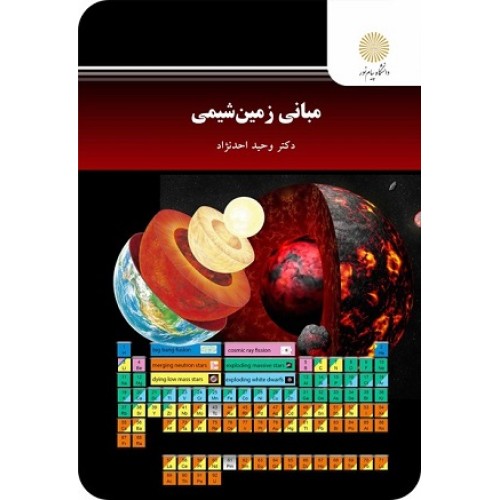 کتاب مبانی زمین شیمی