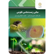 کتاب مبانی زیست شناسی تکوینی