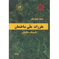 کتاب مبحث چهاردهم مقررات ملی ساختمان (تاسیسات مکانیکی)
