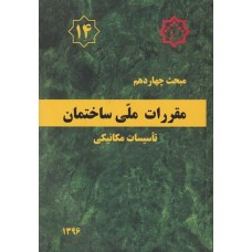 کتاب مبحث چهاردهم مقررات ملی ساختمان (تاسیسات مکانیکی)