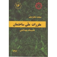 کتاب مبحث شانزدهم مقررات ملی ساختمان (تاسیسات بهداشتی)