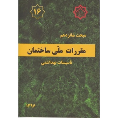 کتاب مبحث شانزدهم مقررات ملی ساختمان (تاسیسات بهداشتی)
