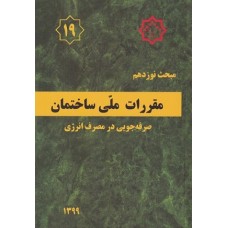 کتاب مبحث نوزده مقررات ملی ساختمان (صرفه جویی در مصرف انرژی)