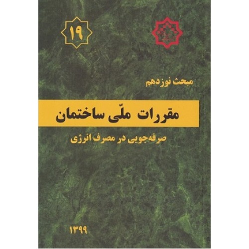 کتاب مبحث نوزده مقررات ملی ساختمان (صرفه جویی در مصرف انرژی)