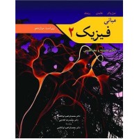 کتاب مبانی فیزیک 2 (الکتریسیته و مغناطیس) ویراست 12 کتاب مبانی فیزیک 2 (الکتریسیته و مغناطیس) ویراست 12