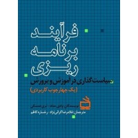 کتاب فرایند برنامه ریزی سیاست گذاری در آموزش و پرورش(یک چهار چوب کاربردی)