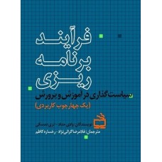 کتاب فرایند برنامه ریزی سیاست گذاری در آموزش و پرورش(یک چهار چوب کاربردی)