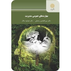 کتاب مهارتهای عمومی مدیریت