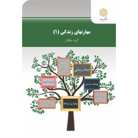 کتاب مهارتهای زندگی 1 کتاب مهارتهای زندگی 1