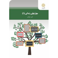 کتاب مهارتهای زندگی 1